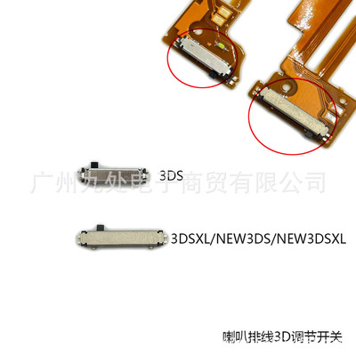 适用3DS喇叭排线 3D调节开关 3DSXL/NEW3DS喇叭排线卡座 维修配件