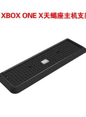XBOX ONE X版支架 XBOX ONE X天蝎座主机支架底座 X版立式支架