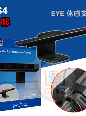 PS4 EYE 体感支架 PS4摄像头支架 电视夹PS4液晶体感TV支架