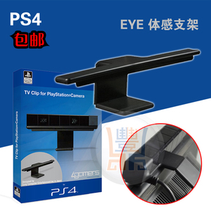 PS4 EYE 体感支架 PS4摄像头支架 电视夹PS4液晶体感TV支架