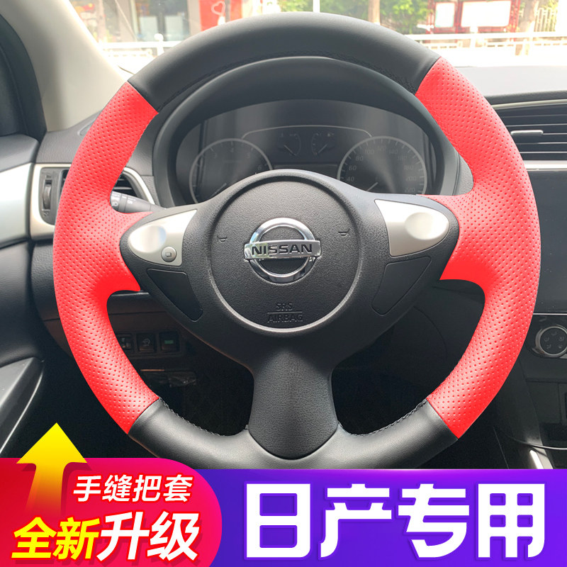 日产新轩逸经典轩逸手缝方向盘套