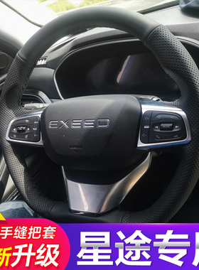 星途TXL凌云手缝真皮方向盘套星途LX追风星途揽月TX改装翻毛把套