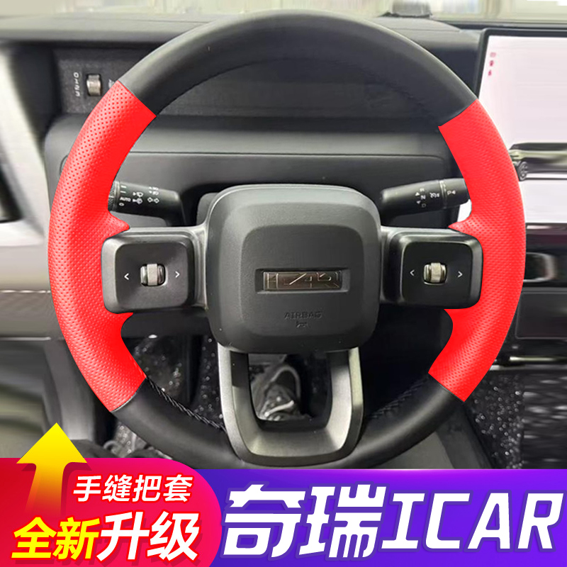 2025款奇瑞icarV23真皮手缝方向盘套icar 03专用改装全包翻毛把套