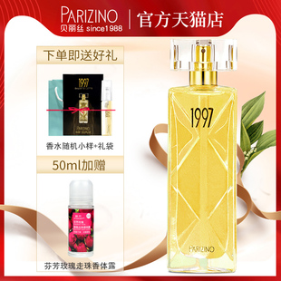 贝丽丝专柜1997女士香水正品 花香调清新持久温馨浪漫 PARIZINO法式