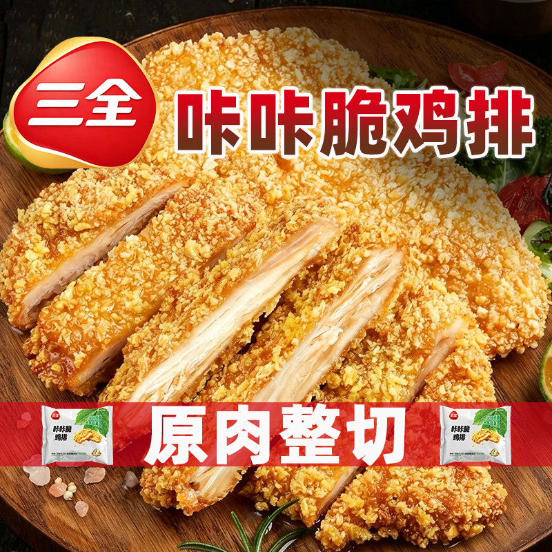 三全咔咔脆鸡排300克/袋油炸半成品小吃原肉整切空气炸锅加热即食