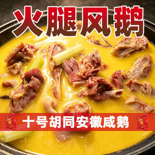 十号胡同火腿风鹅腌腊咸货咸鹅酒店特色半成品食材风干鹅安徽特产