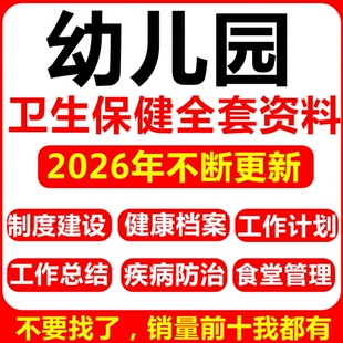 2026新版幼儿园卫生保健管理制度健康档案十项制度晨检午检资料