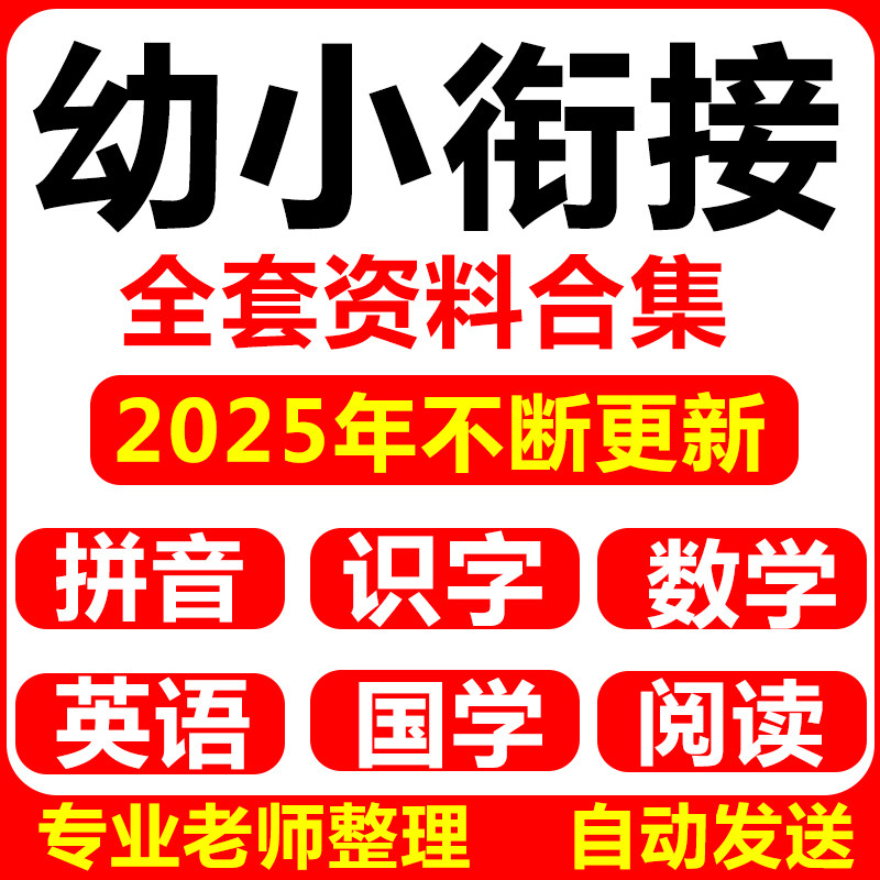 幼小衔接电子版资料拼音识字数学幼儿园早教视频全套课程ppt课件
