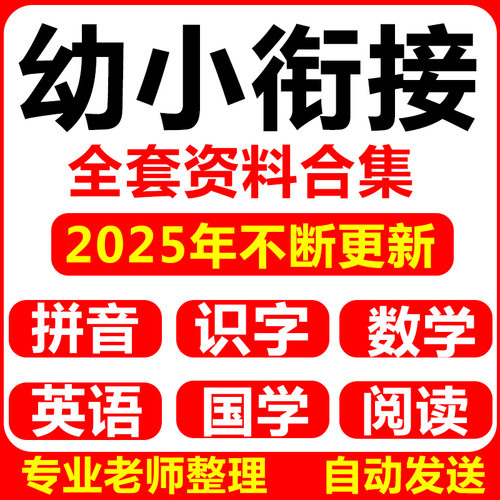 幼小衔接电子版资料全套课程