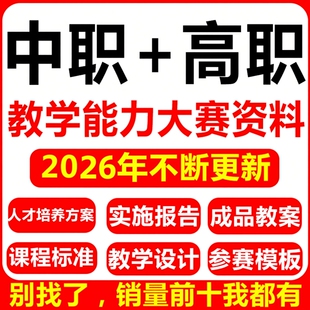 教学能力比赛获奖案例高职中职院校教案实施报告十二图ppt模板