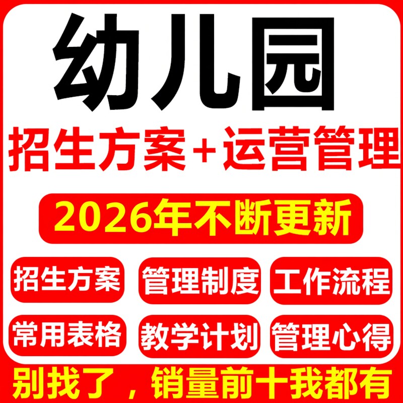 2026幼儿园运营管理全套资料春秋招生方案营销策划推广招生技巧