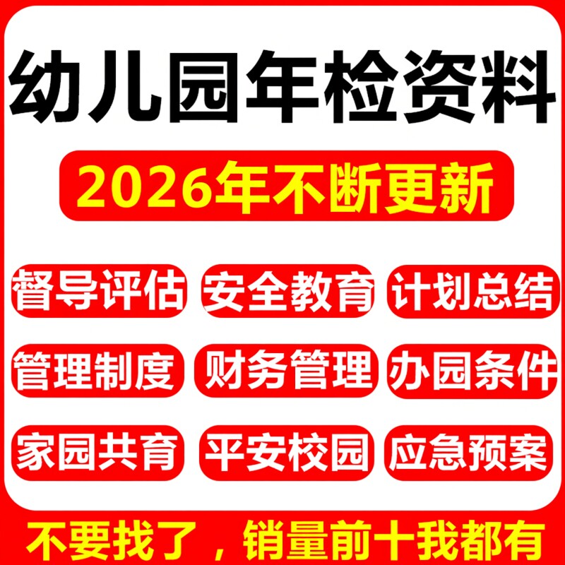 幼儿园年检资料汇报ppt材料督导评估安全卫生管理培训档案检查A1