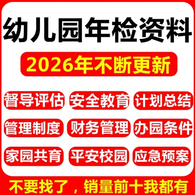 幼儿园年检资料汇报ppt材料督导评估安全卫生管理培训档案检查A1
