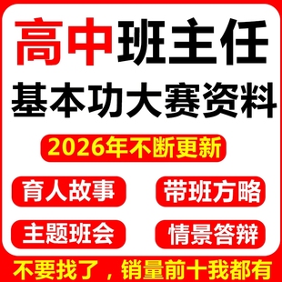 高中班主任基本功大赛资料主题班会ppt模板文稿育人故事带班方略