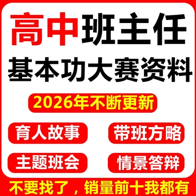 高中班主任基本功大赛资料