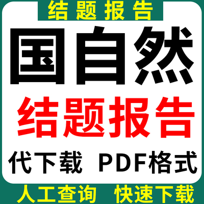 国自然结题报告代下载青年科学基金面上项目结题成果报告