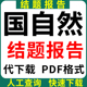 国自然结题报告代下载青年科学基金面上项目结题成果报告