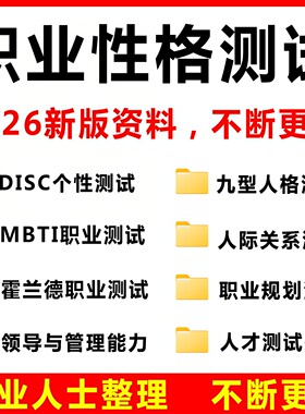 2026新版职业性格测试