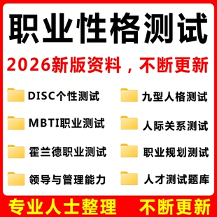 职业性格测试mbti霍兰德九型人格disc职业规划人才测评心理测试
