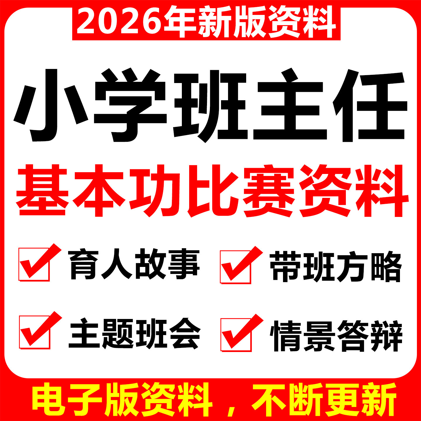 小学班主任基本功比赛育人故事带班方略主题班会情景答辩获奖案例