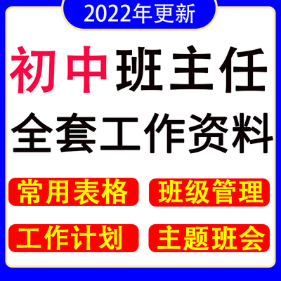 初中班主任工作资料包计划总结常用班级管理表格主题班会培训PPT