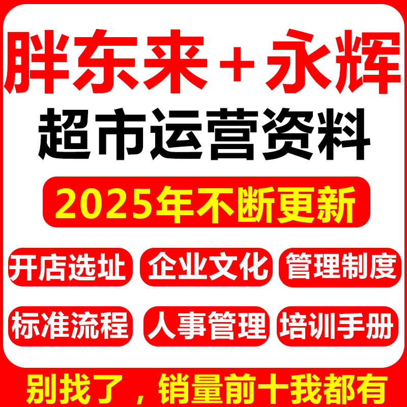 胖东来永辉超市运营管理资料手册