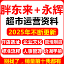 胖东来永辉超市运营管理资料门店经营开店培训手册水果店生鲜连锁