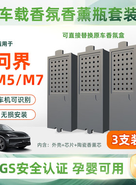 适用于问界m7香氛替换块m5香氛系统替换芯补充液模块盒m7汽车用品