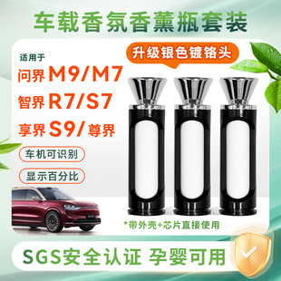 问界m9香氛替换块智界r7 外壳香氛芯享界s9香薰带壳 s7原厂同款