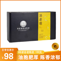 汤老爸三年新会陈皮80克纯天然正宗广东新会特产煲汤泡茶养胃化痰