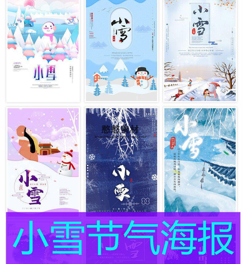 广告设计图片素材时令节气psd海报模板小雪二十四节气节日宣传单