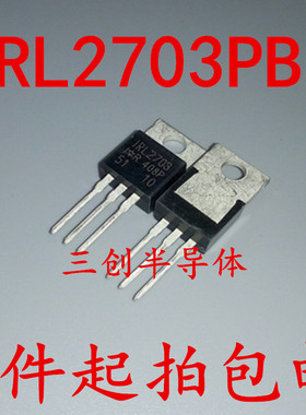 IRL2703PBF IRL2703 TO-220 场效应管 原装  5个起拍包邮
