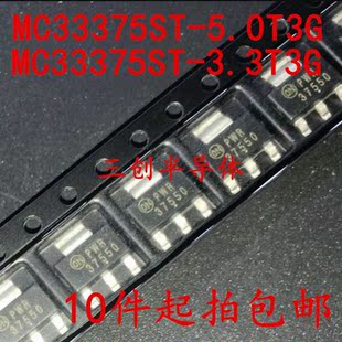 全新原裝 MC33375ST 5.0T3G 拍下請備注幾V 3.3T3G
