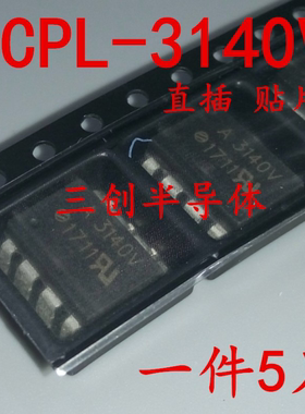 HCPL-3140 A3140V贴片SOP8 直插DIP光耦隔离器光电耦合器 直拍5个