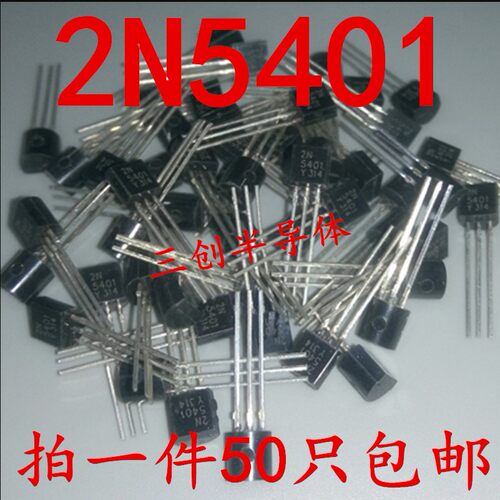 三极管 2N5401 0.3A/150V PNP 小功率晶体管 TO-92 50个