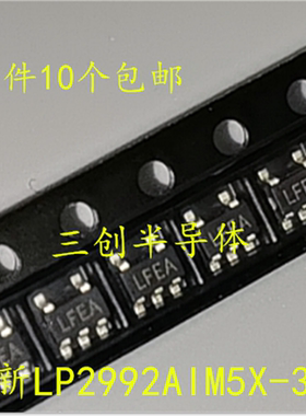 全新 LP2992AIM5X-3.3 SOT23-5 LP2992AIM5X-3.3 丝印LFEA  10个