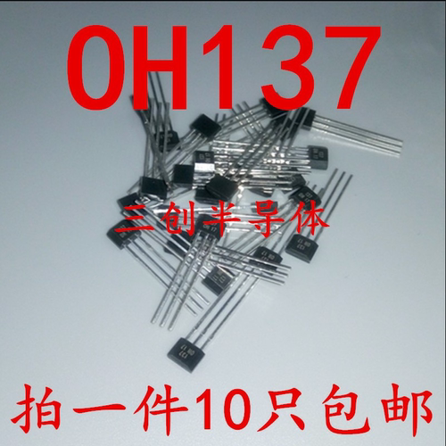 OH137霍尔元件 单极霍尔元件 单极霍尔开关 封装TO-92UA 10个