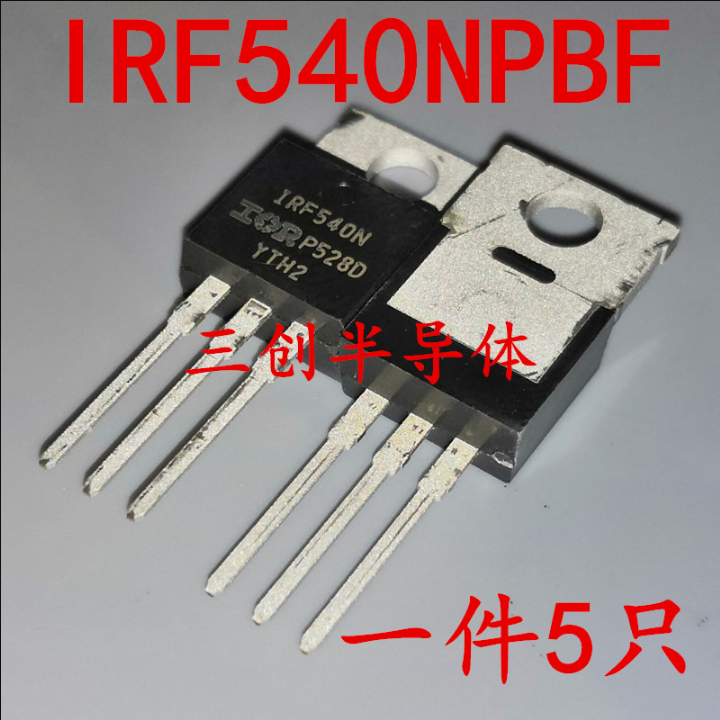 全新IRF540NPBF IRF540N TO-220 场效应管 原装 现货直拍 5个