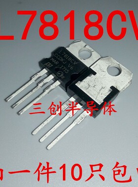 L7818CV L7818 KA7818全新国产现货 直插TO-220 三端稳压管 10个
