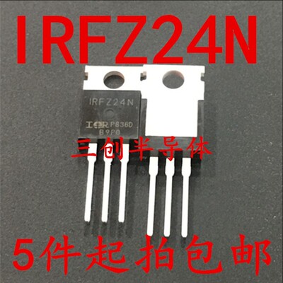 全新 MOS场效应管 IRFZ24NPBF IRFZ24N TO-220封装 5件起拍包邮
