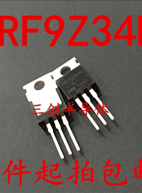 全新 IRF9Z34N F9Z34N TO-220 MOS管 场效应管 5件起拍包邮