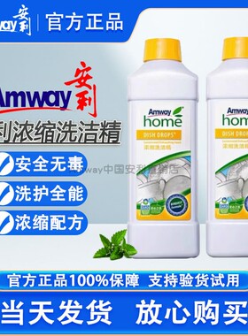 安利浓缩洗洁精碟新安利优生活厨房洗碗液家庭装果蔬餐具洗涤剂