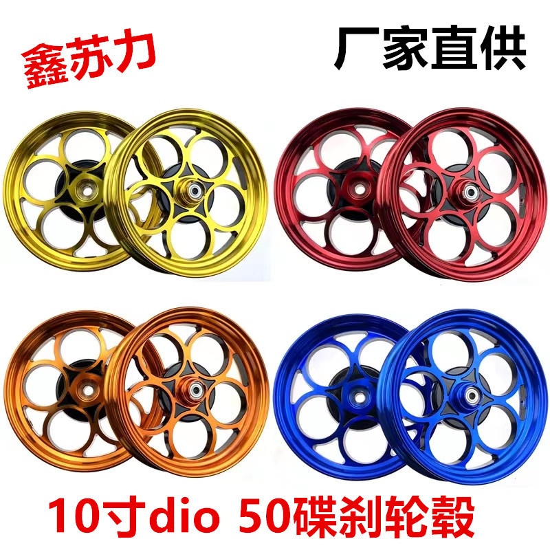 五环轮毂适用本田DIO18/28期ZX34/35/38/56期Z4改装10寸铝合金
