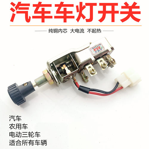 汽车灯开关改装通用24V大灯开关电动三轮车二三档农用纯铜12V