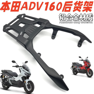 适用本田ADV160尾架后货架行李架ADV150/160加强加厚铝合金尾箱架