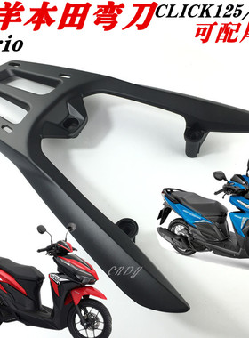 适用五羊本田弯刀CLICK125/150i 后货架 Vario尾箱架铝后衣架尾翼