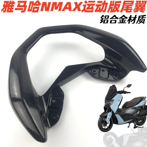 雅马哈nmax155后尾翼靠背