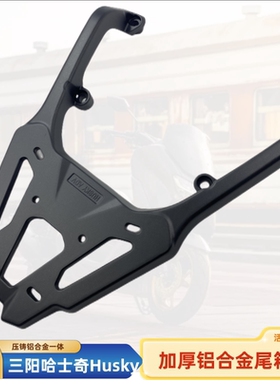 适用SYM三阳HUSKY ADV150哈士奇后货架尾架 HUSKY150铝合金尾箱架