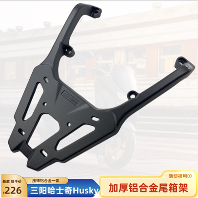 CNDY三阳哈士奇后货架铝合金一体