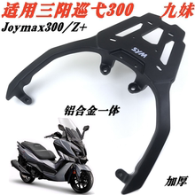 适用三阳哈士奇300ADV后货架尾架 九妹JoymaxZ+加厚铝尾箱架货架